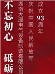 湖南大唐電氣慶祝中國人民解放軍成立93周年！