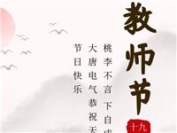 金秋九月，銘記師恩|大唐電氣祝老師們節(jié)日快樂！